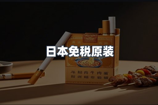 日本免税原装